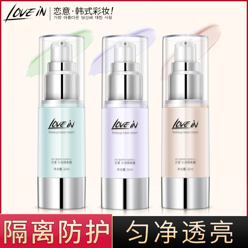 戀意lovein隔離霜 防水防汗不脫妝水潤輕薄遮瑕打底霜素顏霜批發OEM代加工