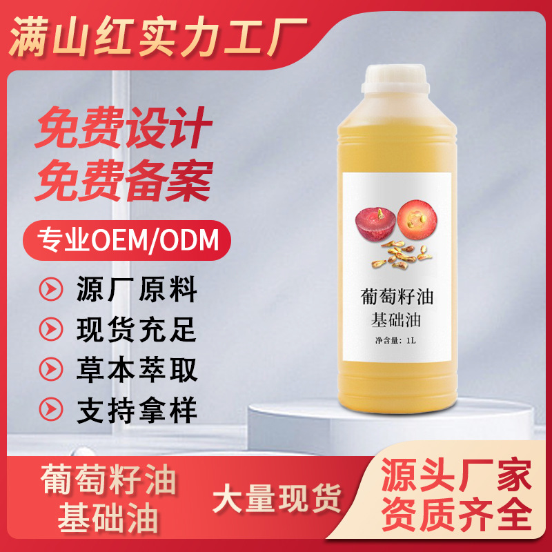 天然植物壓榨葡萄籽油基底油提亮膚色緊致肌膚面部護理基礎(chǔ)油批發(fā)OEM代工廠