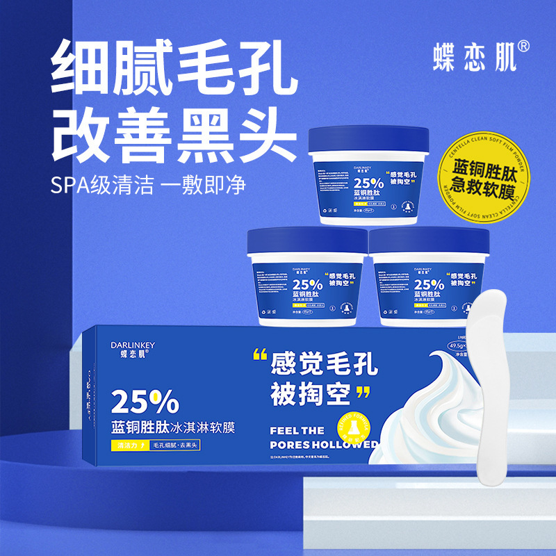 蝶戀肌藍銅勝肽冰淇淋軟膜 抖音爆款 收縮毛孔清黑頭積雪草軟膜粉OEM代加工