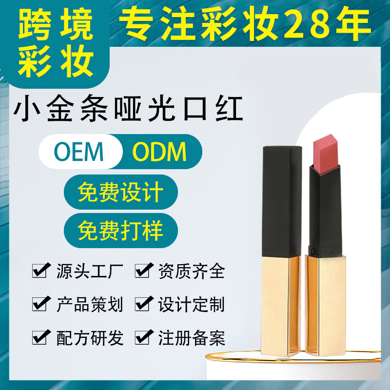 抖音同款小金條細管啞光口紅 絲絨霧面細管持久保濕不易脫色唇膏OEM代工廠