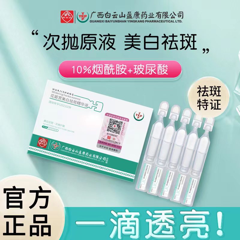 白云山次拋花姬賞美白祛斑精華液祛黃抑黑提亮膚色肌膚煙酰胺原液OEM代工廠