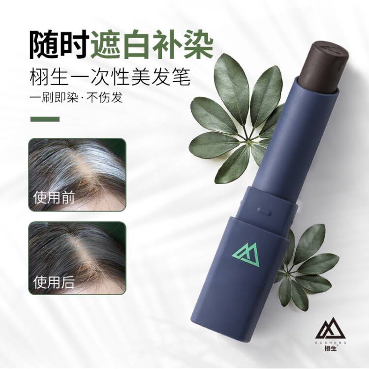 栩生一次性染發筆棒美發筆快速遮蓋白發口紅式黑色臨時染發膏批發OEM代加工