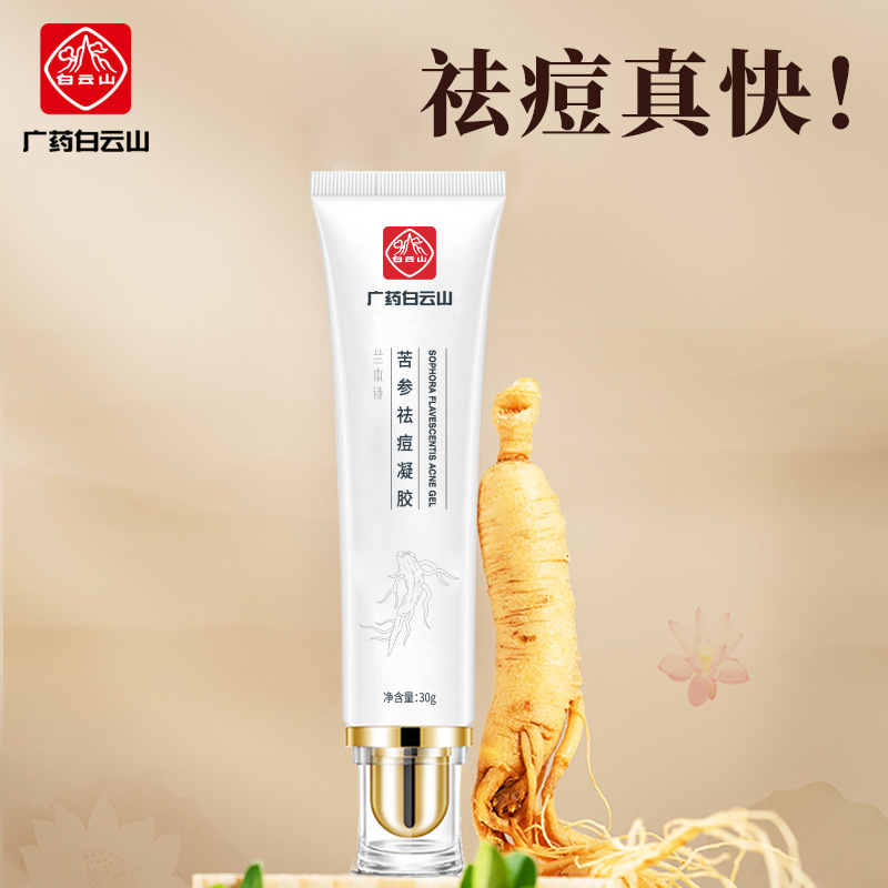 白云山苦參祛痘凝膠淡化痘痘膏痤瘡粉刺草本祛痘膏批發修復去痘膏OEM代工廠