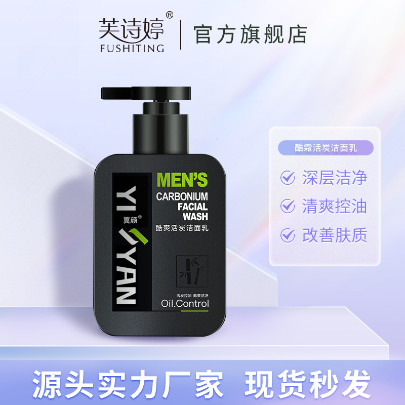 翼顏酷爽活炭洗面奶控油補水保濕深層清潔黑鼻頭潔面奶批發OEM代加工