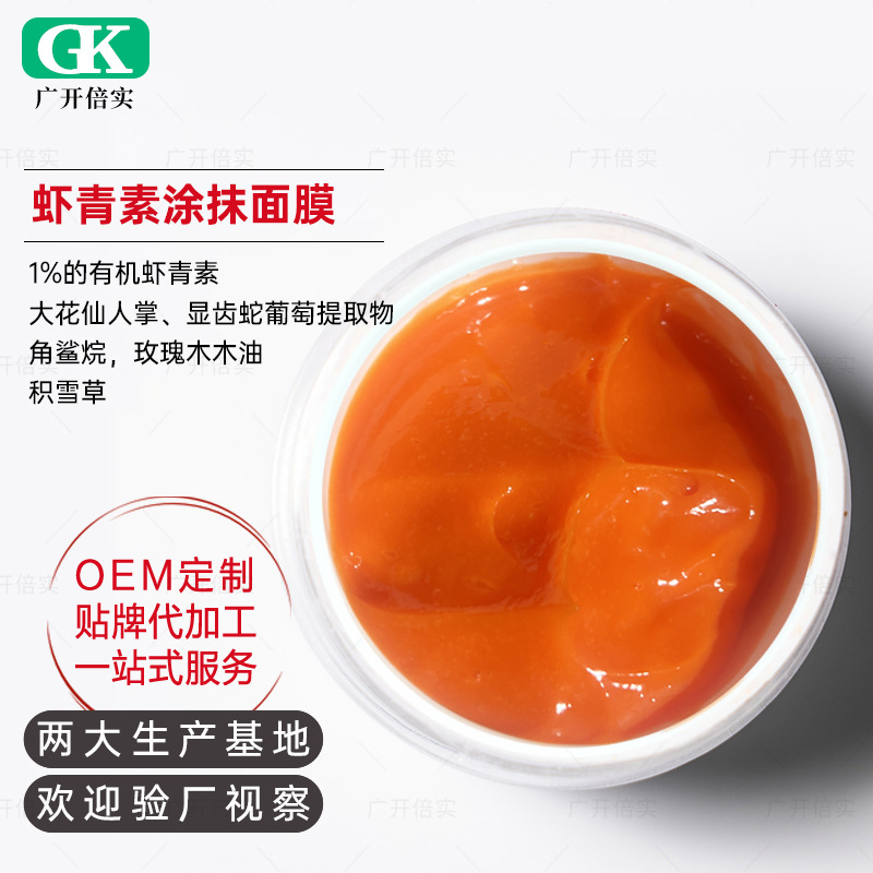 蝦青素涂抹凍膜角鯊?fù)樯臣l(fā)酵涂抹面膜OEM代工廠