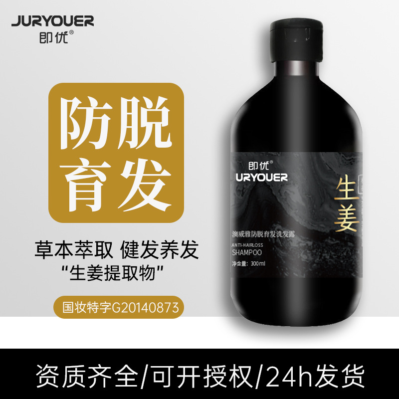 即優(yōu)生姜防脫育發(fā)洗發(fā)水生發(fā)增發(fā)密發(fā)洗發(fā)露滋養(yǎng)固發(fā)控油OEM代工廠