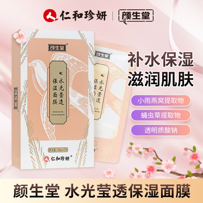 仁和顏生堂水光燕窩面膜oem代工