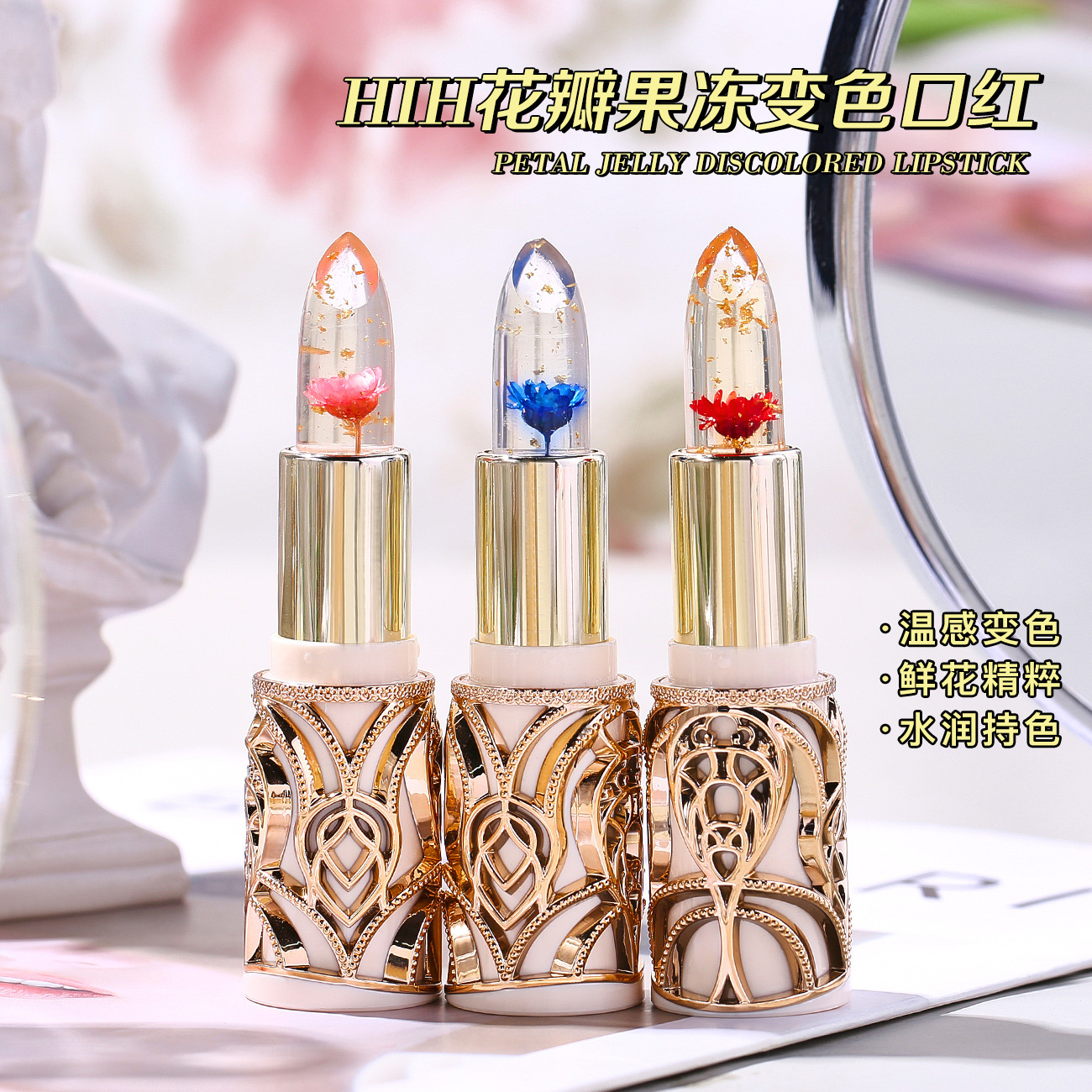 HIH花瓣果凍變色口紅 滋養(yǎng)淡化唇紋彈潤細(xì)滑溫變花瓣果凍唇膏口紅OEM代加工