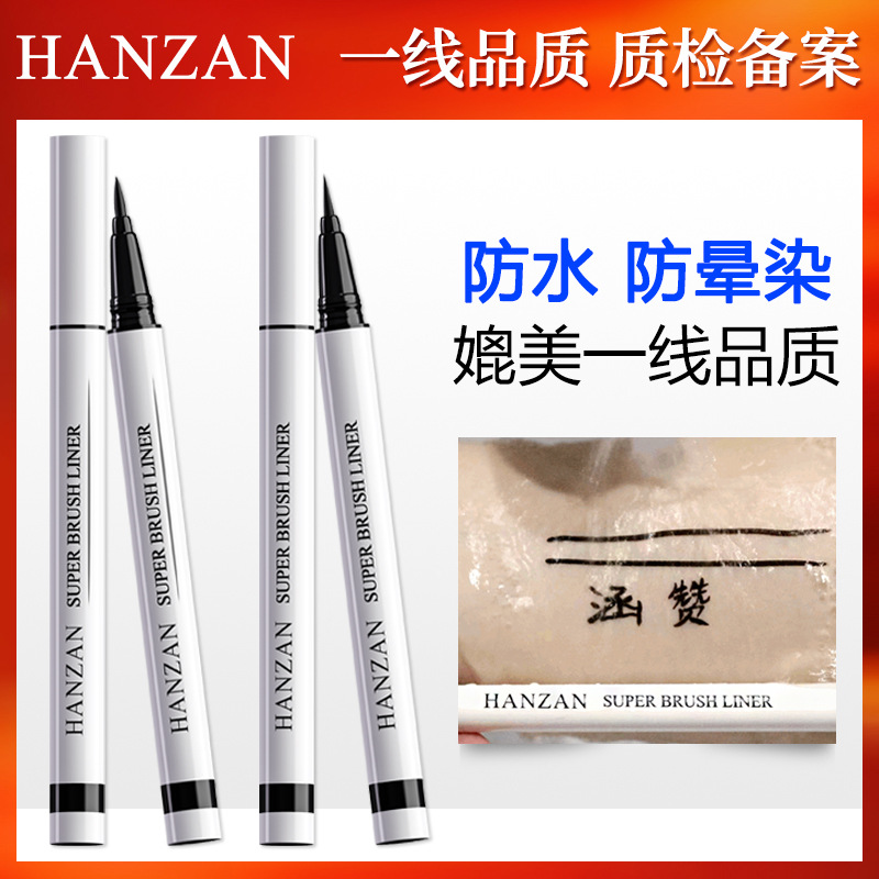 涵贊細眼線筆持久防暈染防脫妝眼線筆防水批發(fā)OEM代加工