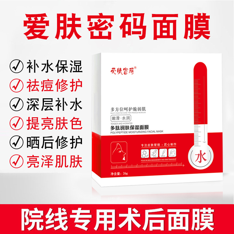 愛膚密碼補水面膜美容院專用補水微針術后修護面膜OEM代工廠