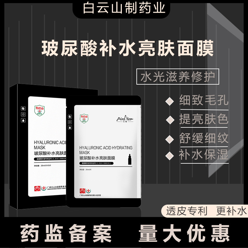 白云山玻尿酸補水面膜女精華原液保濕面膜OEM代工廠