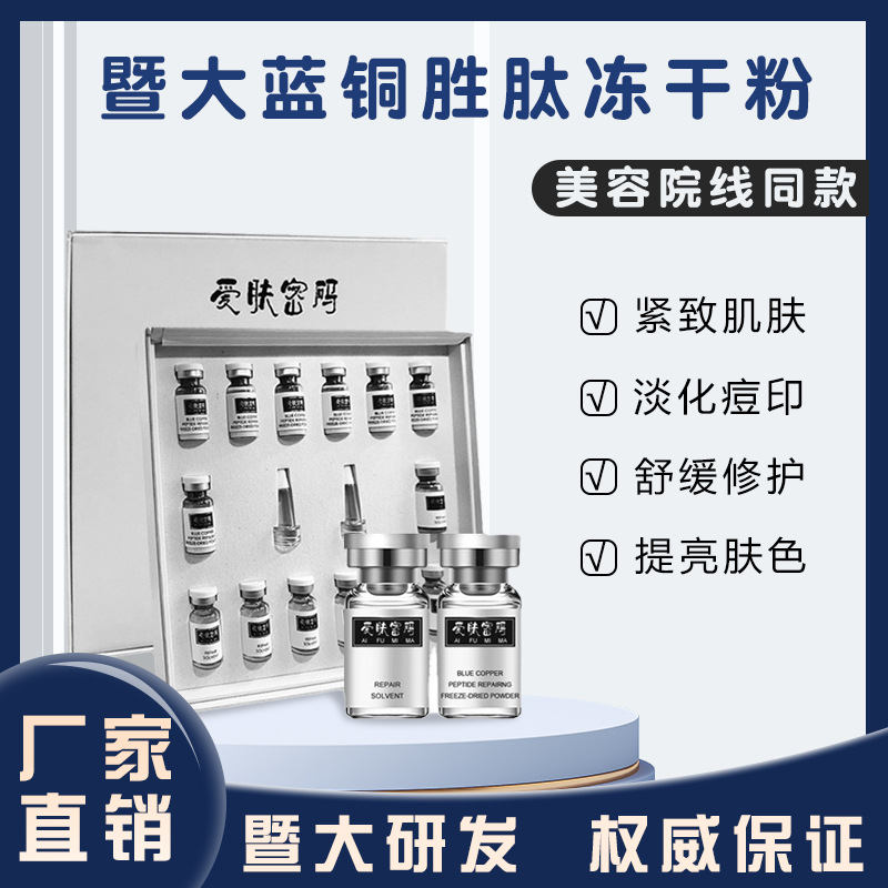 暨大藍銅勝肽凍干粉 修護復淡紋寡肽凍干粉套盒裝OEM代工廠