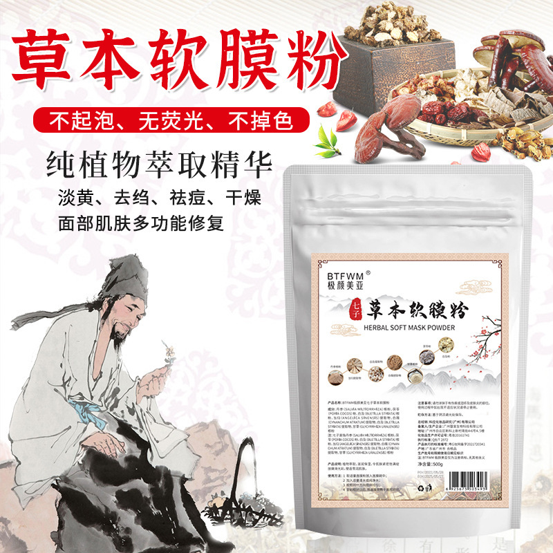 七子白軟膜粉草本修護祛痘補水淡化痘印淡黃面膜粉OEM代加工
