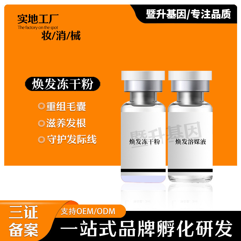 暨大脫發凍干粉養發液護發固發純植物草本凍干粉OEM代工廠