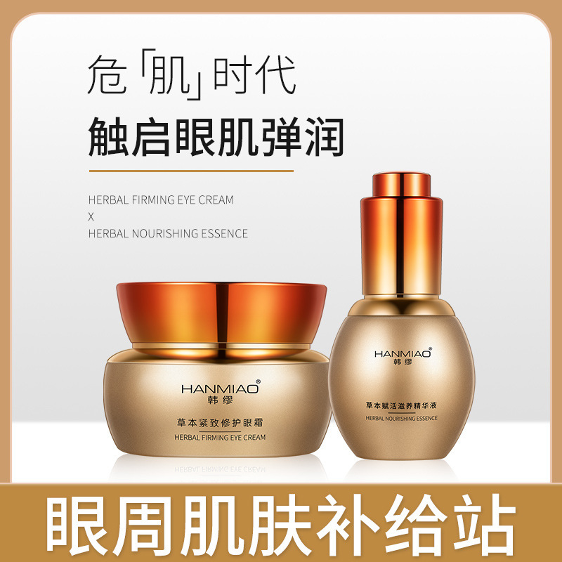 草本滋養修護眼部套盒oem代加工