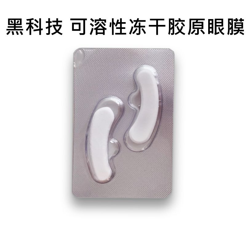可溶性膠原凍干眼膜眼部護(hù)理OEM代工廠