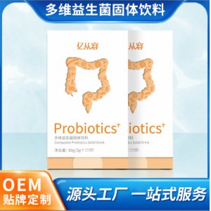 女性多維益生菌固體飲料貼牌代加工定制
