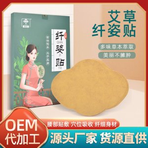 艾草貼肚臍貼oem代加工