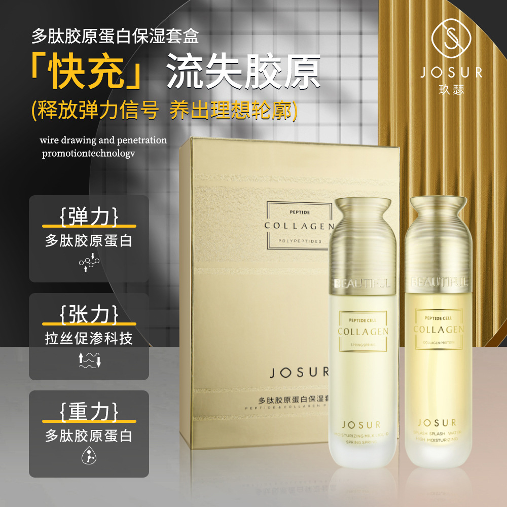 JOSUR玖瑟多肽膠原蛋白水乳套盒細致補水OEM代工廠