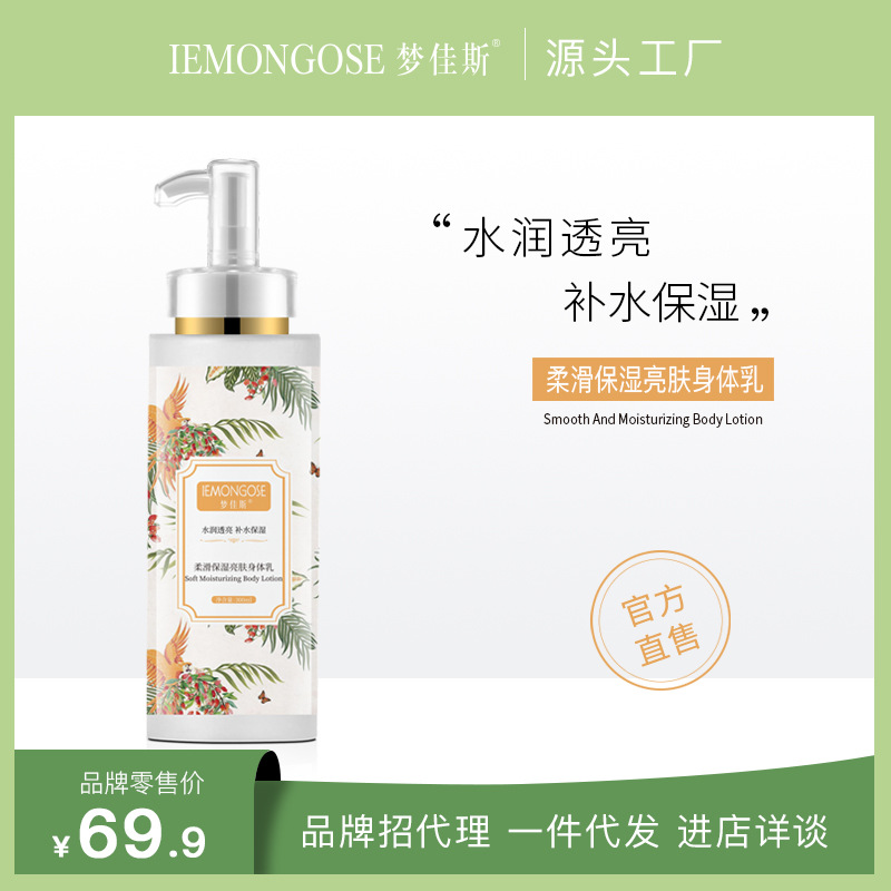 夢佳斯補(bǔ)水保濕身體乳滋潤亮膚煙酰胺玻尿酸柔滑保濕OEM代工廠