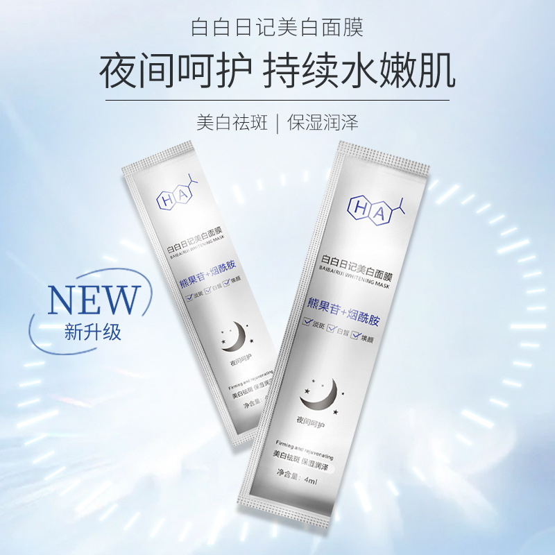 白白日記美白祛斑面膜OEM代加工