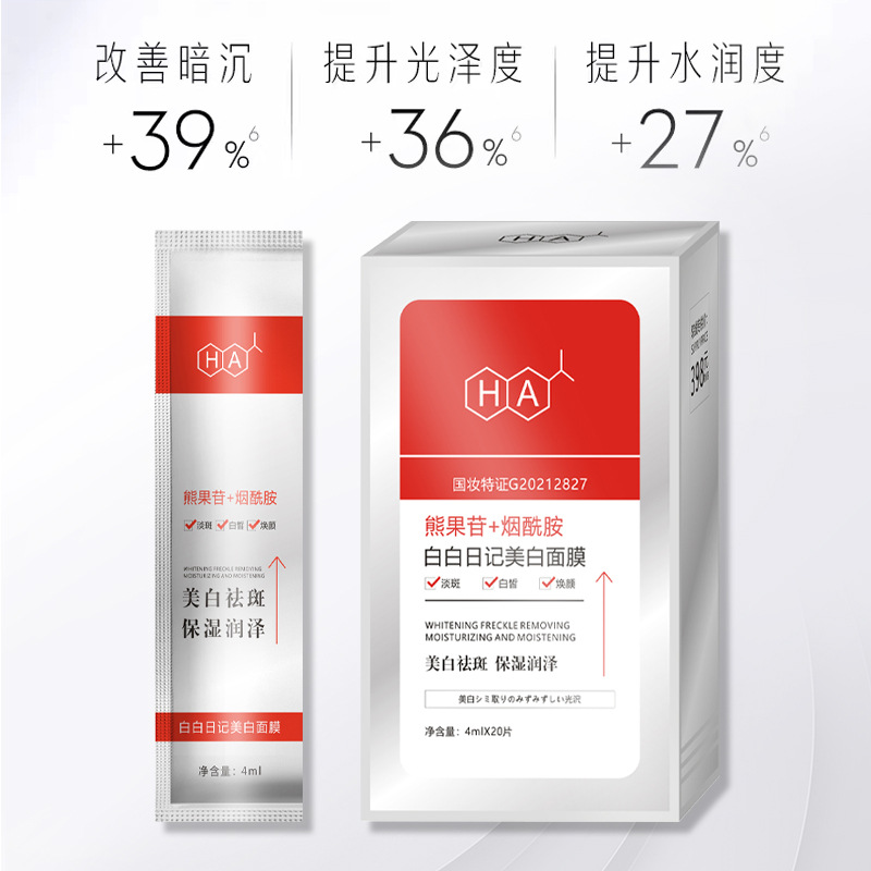 白白日記美白祛斑面膜貼片玻尿酸面膜OEM代加工