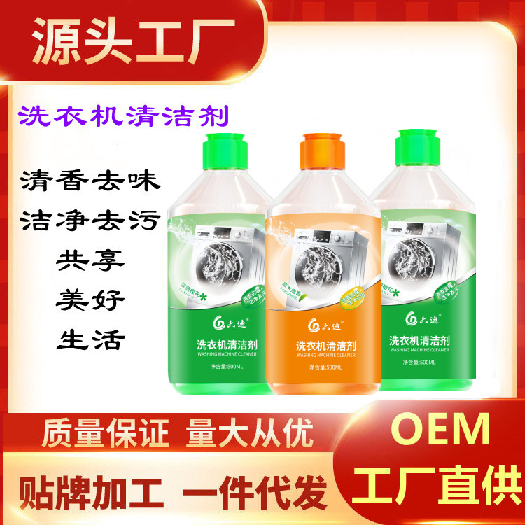 六迪洗衣機(jī)清潔劑清洗液滾筒式全自動(dòng)專用oem代加工