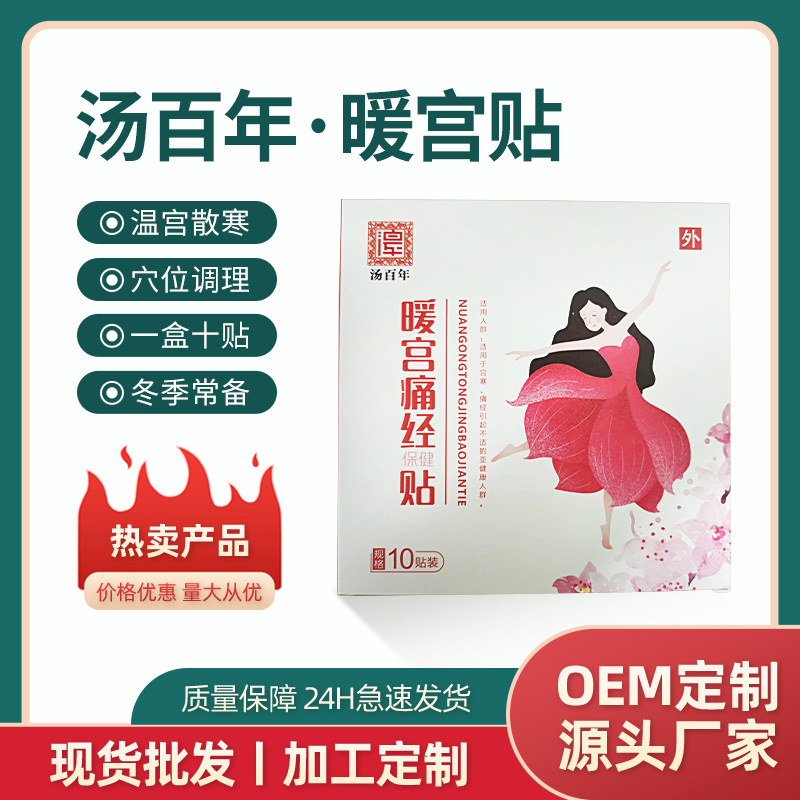 暖身貼代加工廠家推薦河南湯百年健康產業有限公司