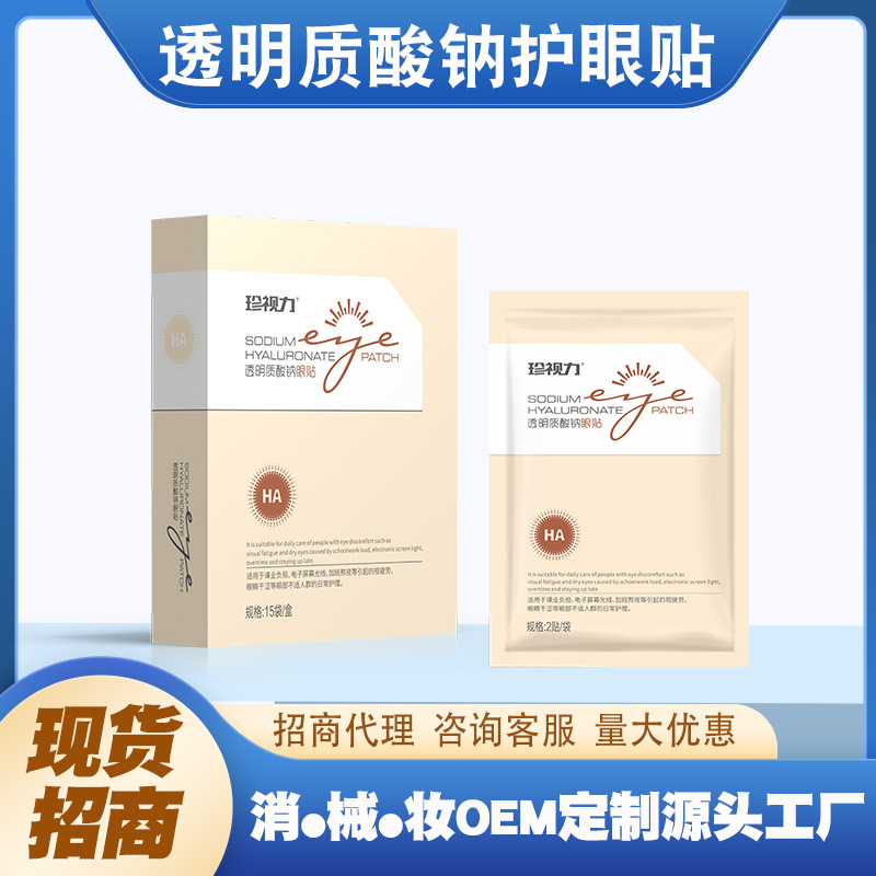 十余載堅守技術創新,透明質酸鈉眼部護眼貼貼牌代加工打造行業標桿