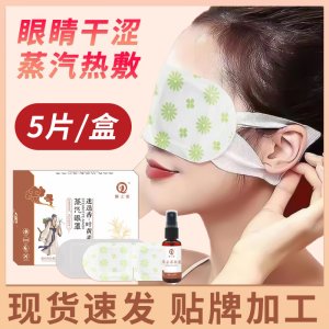熱敷發熱眼罩蒸汽睡眠蒸汽眼罩OEM代加工