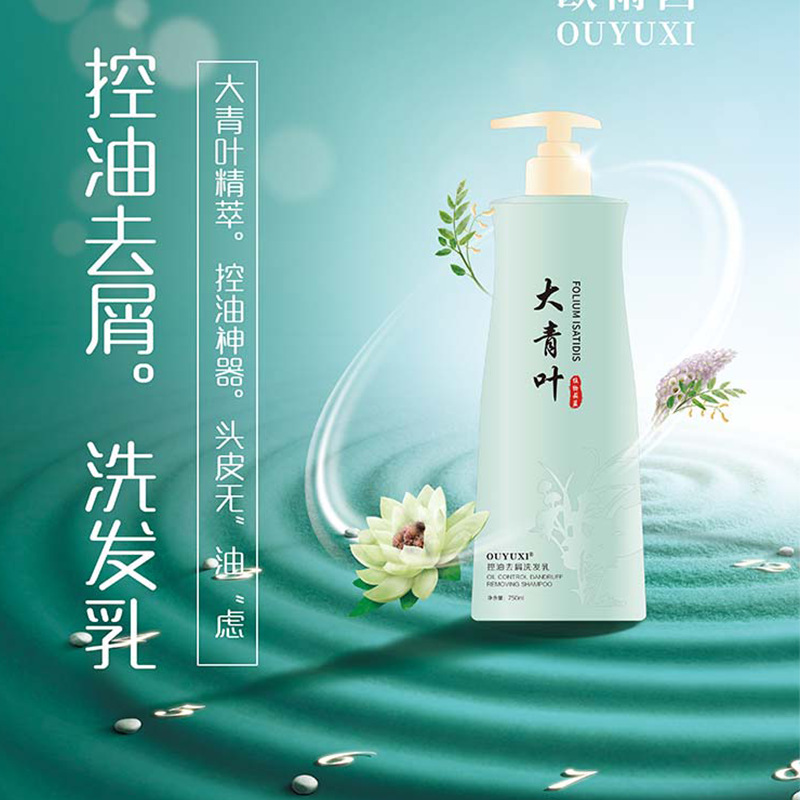 歐雨西一件代發(fā)大青葉控油去屑洗發(fā)乳OEM代加工
