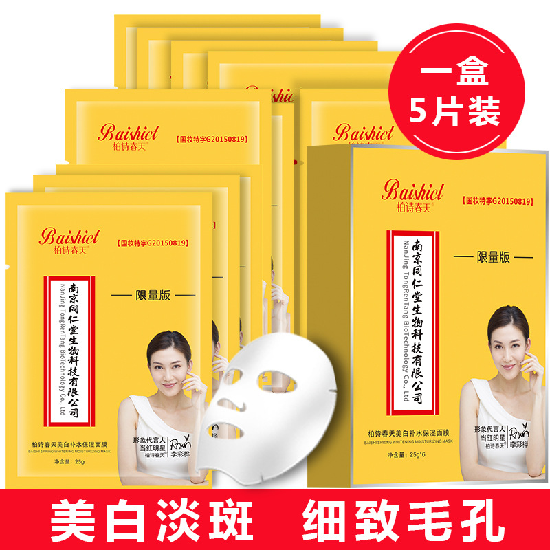 柏詩春天美白淡斑面膜5片裝補(bǔ)水OEM代工廠