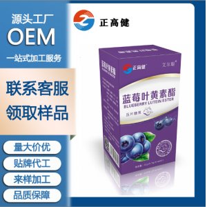 藍莓葉黃素酯兒童學(xué)生青少年呵護眼睛咀嚼壓片糖果OEM/ODM代加工