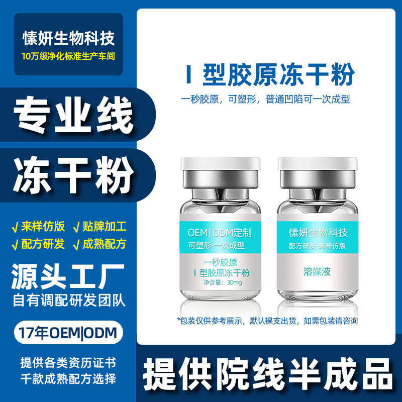 法令紋淚溝凹陷填充不回落一型膠原凍干粉OEM代工廠