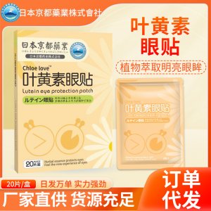 日本京都藥業葉黃素護眼貼OEM代加工