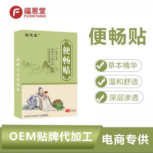 成人通便貼OEM代加工