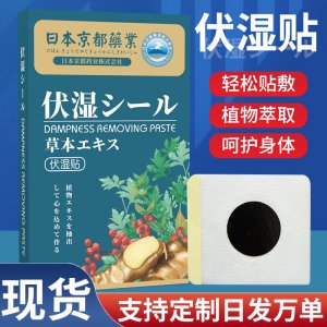 日本京都藥業伏濕貼OEM代加工
