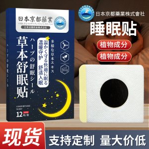 日本京都藥業舒眠貼睡眠貼OEM代加工