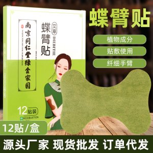 南京同仁堂綠金家園艾草蝶臂貼OEM代加工
