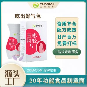 玉棗阿膠片 壓片糖果代加工 片劑OEM加工