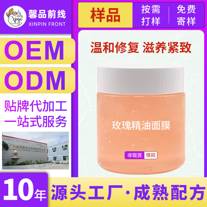 玫瑰精油面膜補水保濕修護涂抹式OEM代工廠