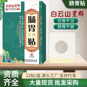 白云山星群腸胃貼OEM代加工
