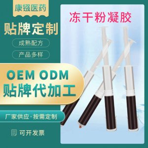 女性私處緊密凍干粉oem代加工