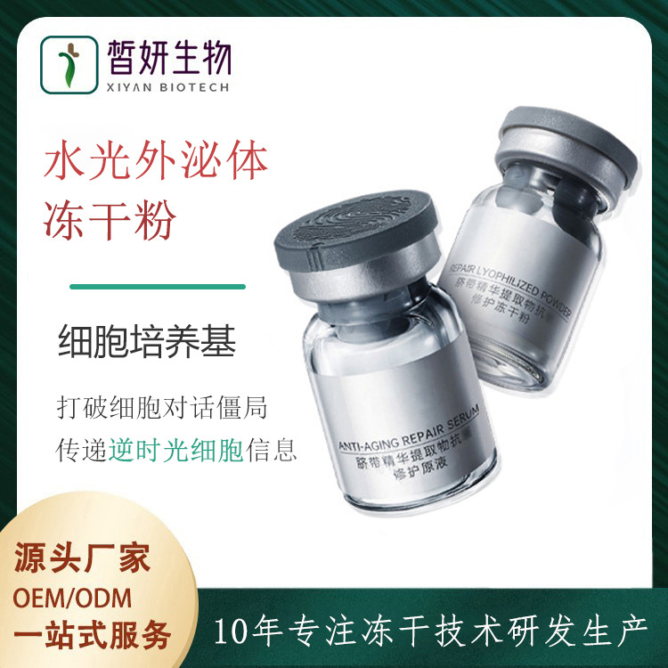 外泌體凍干粉 面部霧化中胚微晶oem代加工