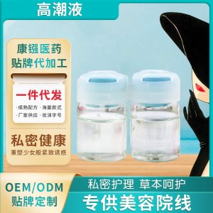 高潮液女用快感情趣用品 oem代加工