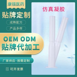 滋養護理仿真緊潤凝膠oem代加工