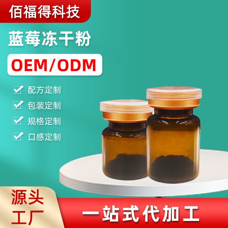 食品級藍莓花青素凍干粉代加工,全套一站式定制方案,省力又省心