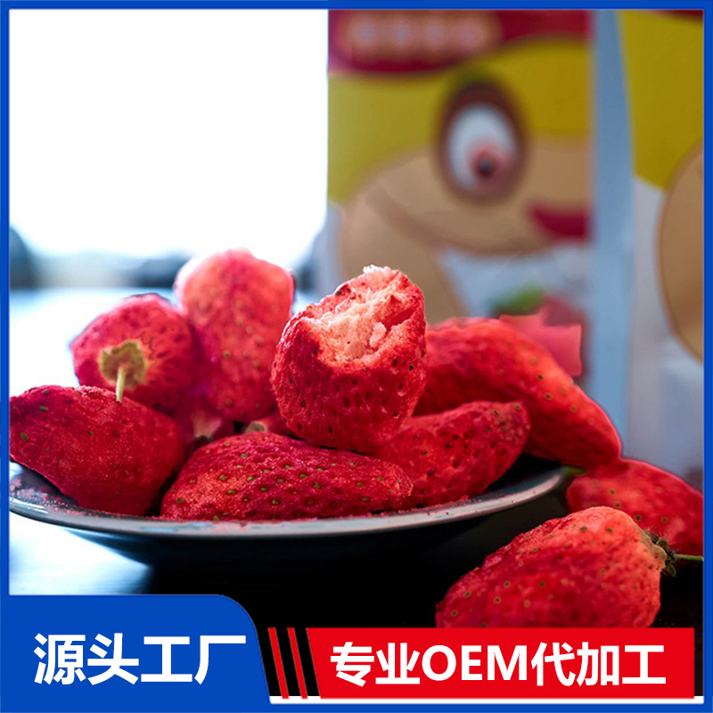 草莓果脆代加工貼牌,解決您的后顧之憂