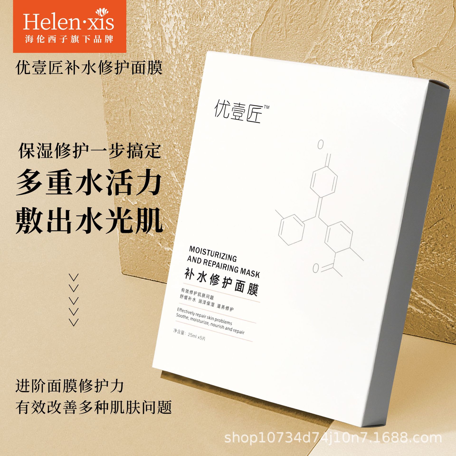 海倫西子優壹匠補水修護面膜保濕退紅OEM代工廠