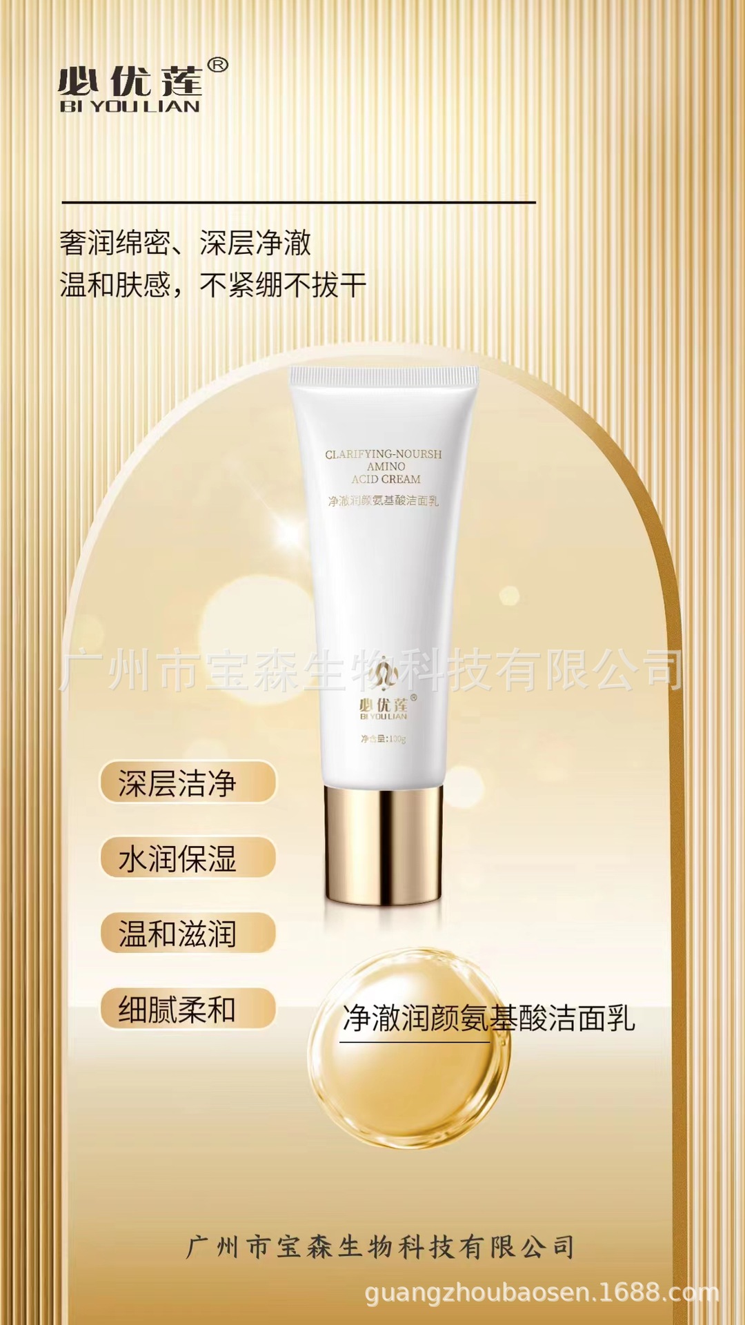 必優蓮凈澈潤顏氨基酸潔面乳OEM代工廠